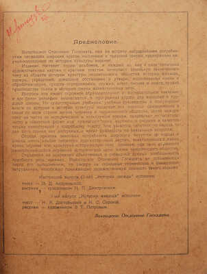 [Собрание В.Г. Лидина]. Андреевская В.Д. История одежды / Рис. худ. Н.П. Дмитревского. Вологда, 1922.